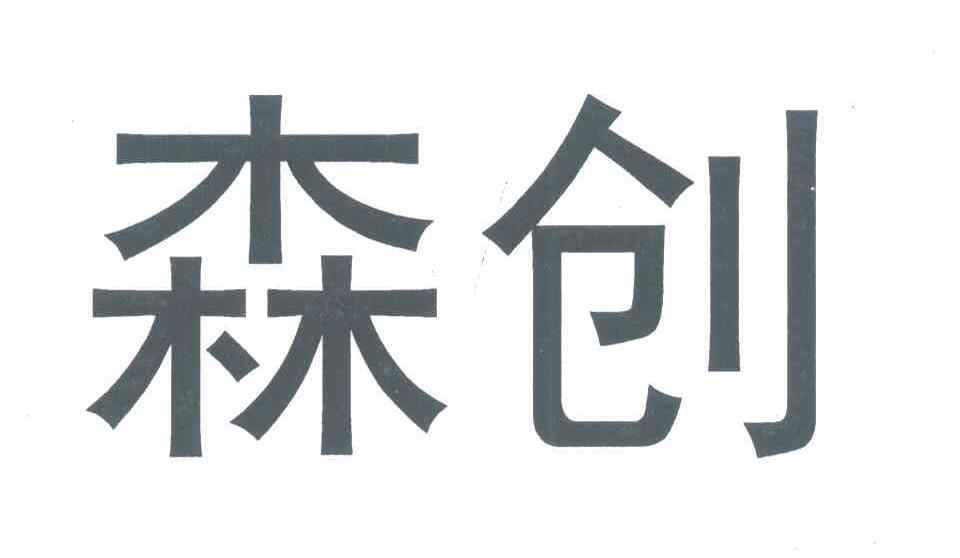 森创