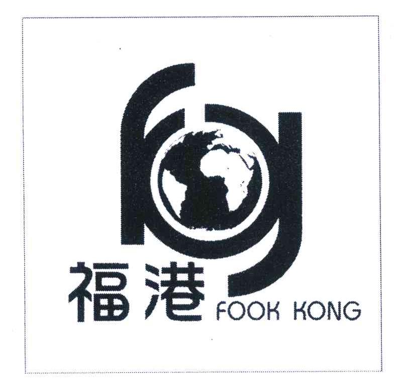 福港 FOOK KONG