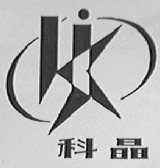 科晶