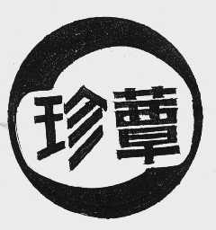 珍蕈