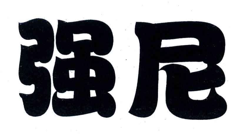 强尼