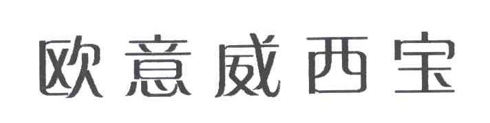 欧意威西宝