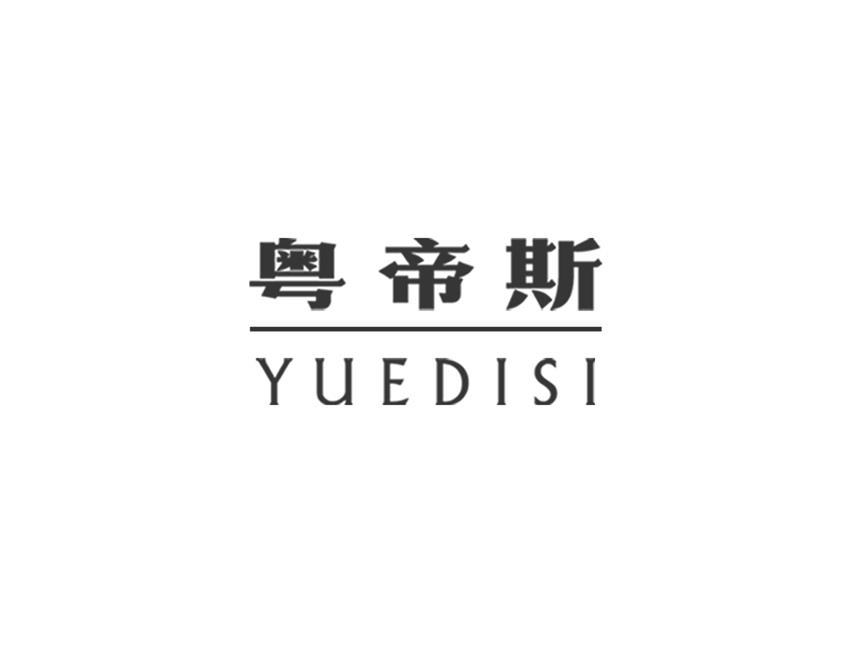 粤帝斯