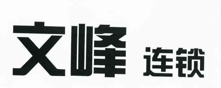 文峰连锁