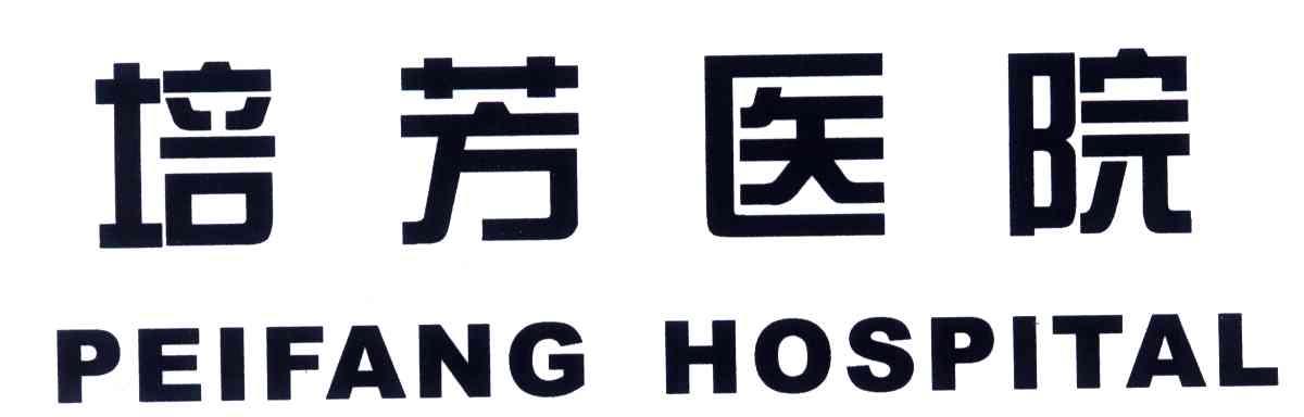 培芳医院;PEI FANG HOSPITAL
