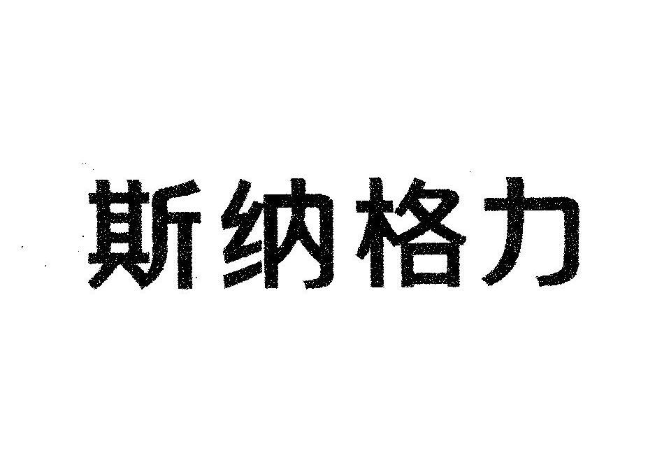 斯纳格力