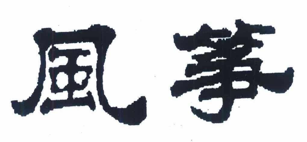 风筝