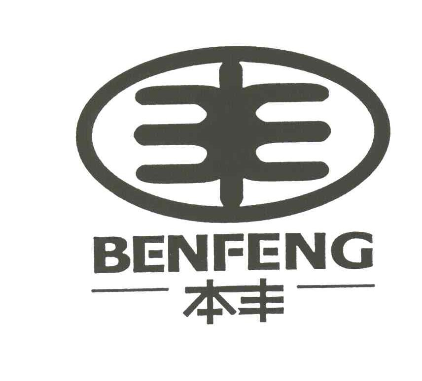 本丰