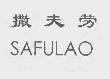 撒夫劳