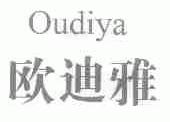 欧迪雅