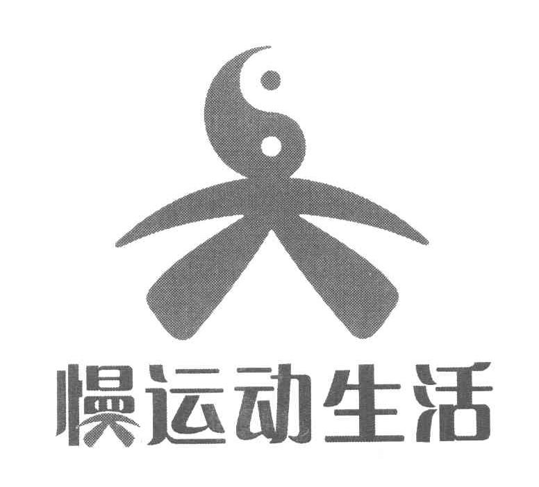 慢运动生活