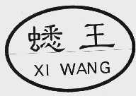 蟋王