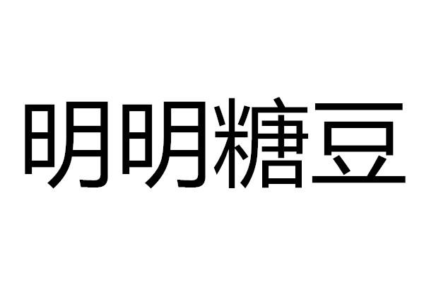 明明糖豆