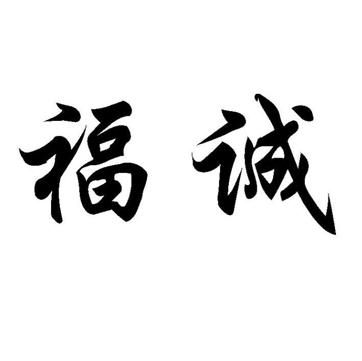福诚