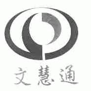 文慧通