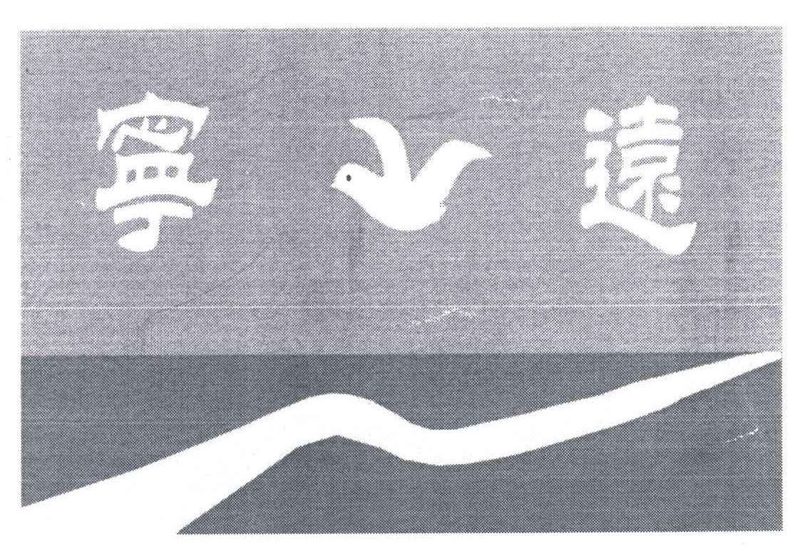 宁远