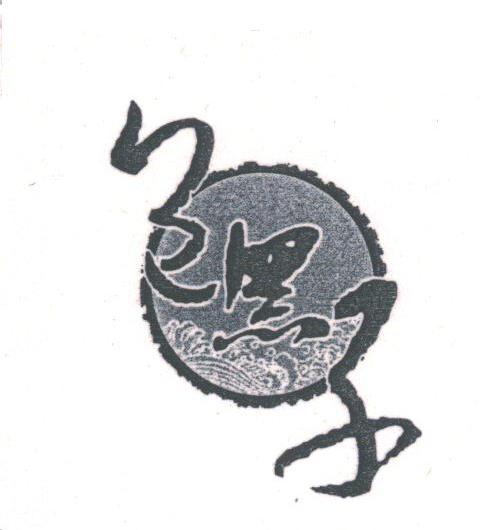 包黑子
