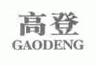 高登