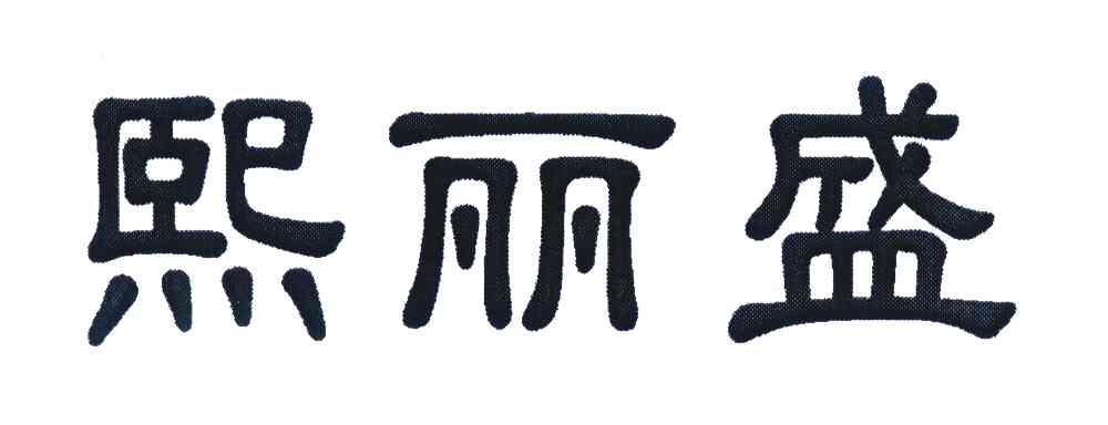 熙丽盛