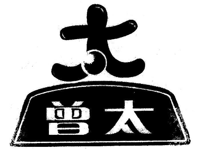 太 曾太