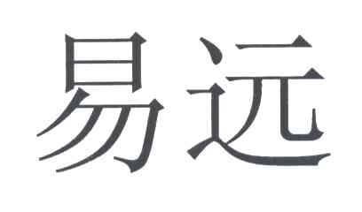 易远