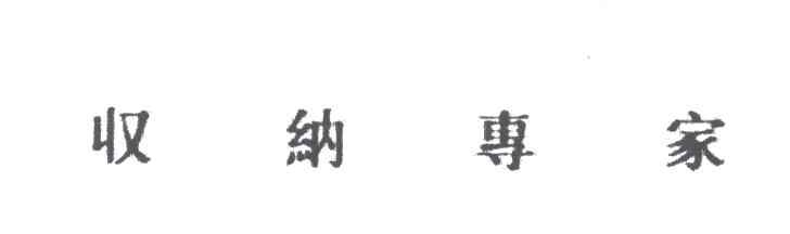 收纳专家