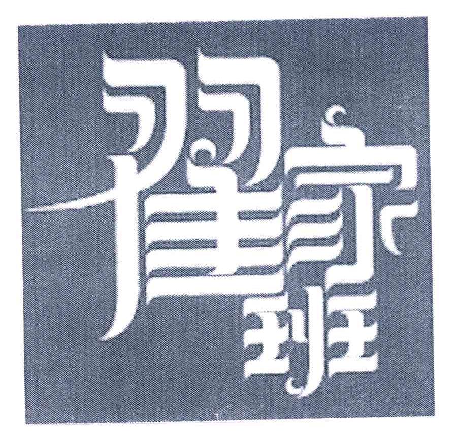 翟家班