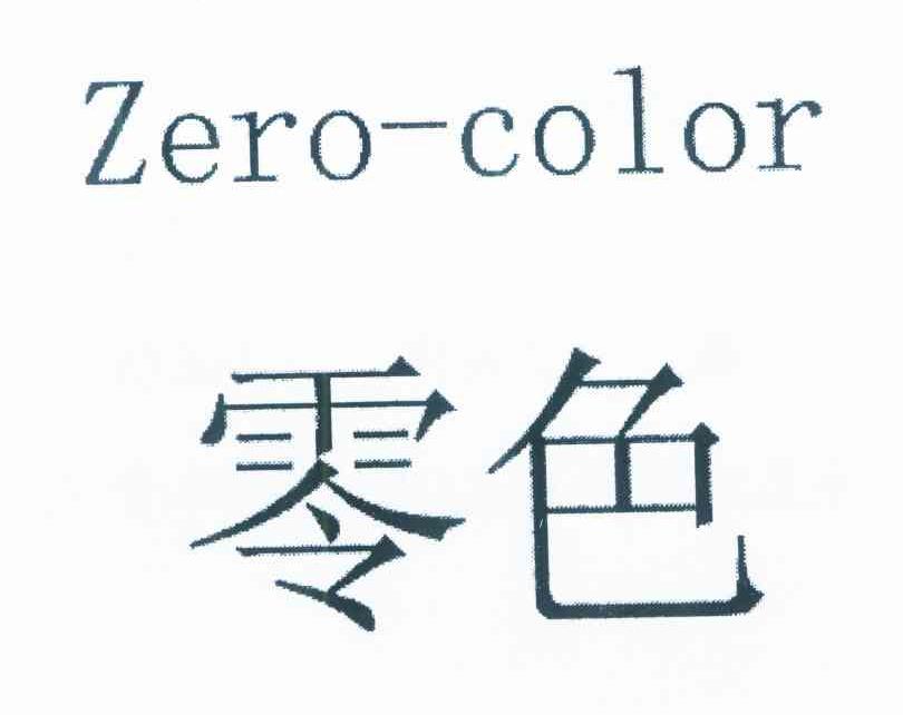 零色 ZERO-COLOR