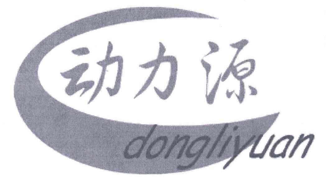动力源;DONG LI YUAN