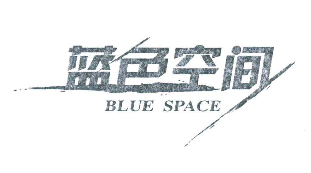 蓝色空间;BLUE SPACE