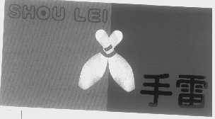手雷