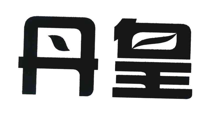 丹皇
