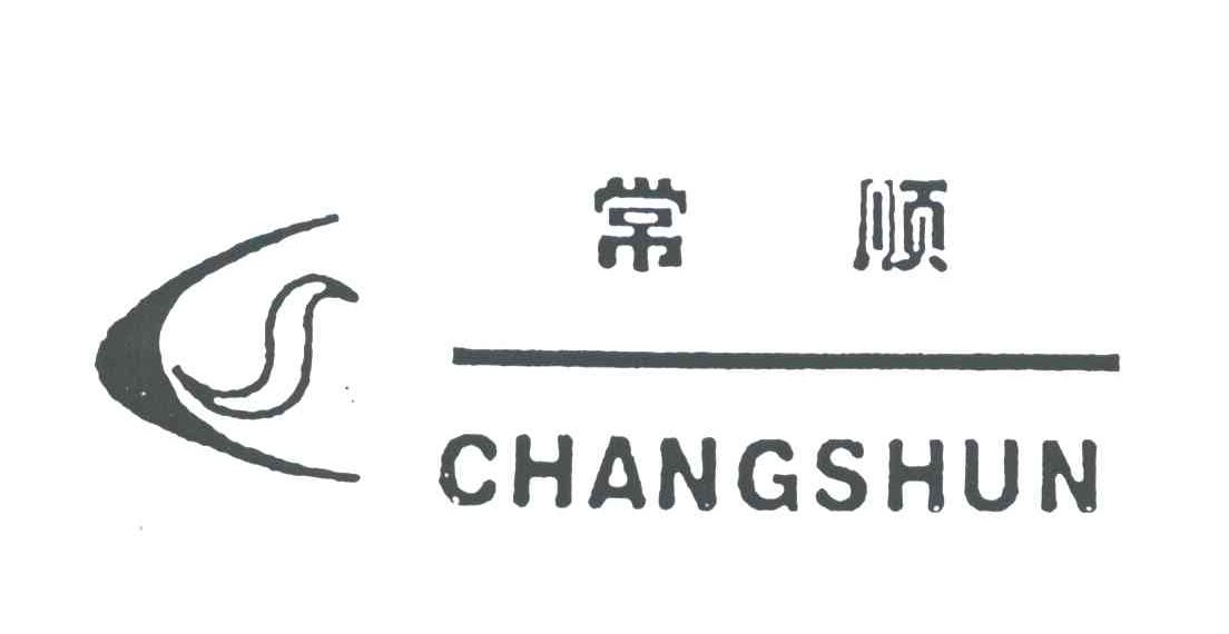 常顺
