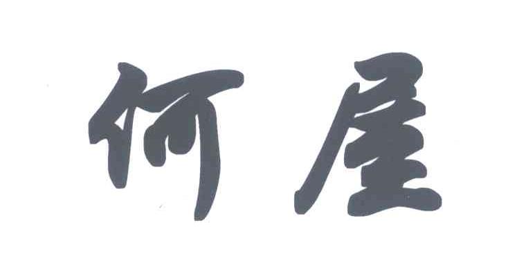 何屋