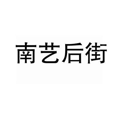 南艺后街