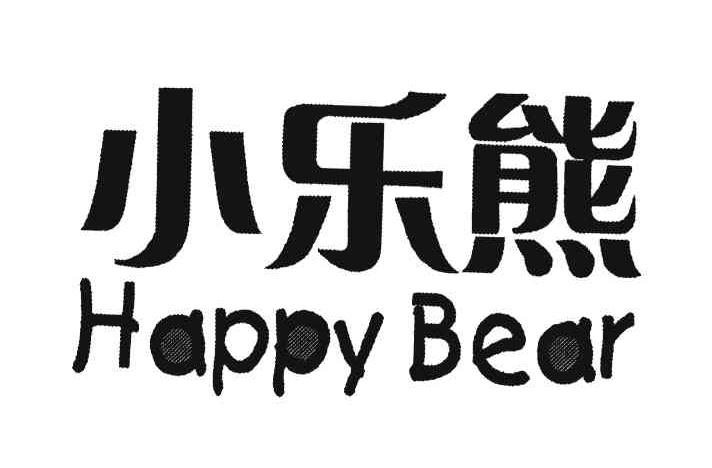 小乐熊;HAPPY BEAR