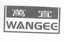 万宜;WANGEE