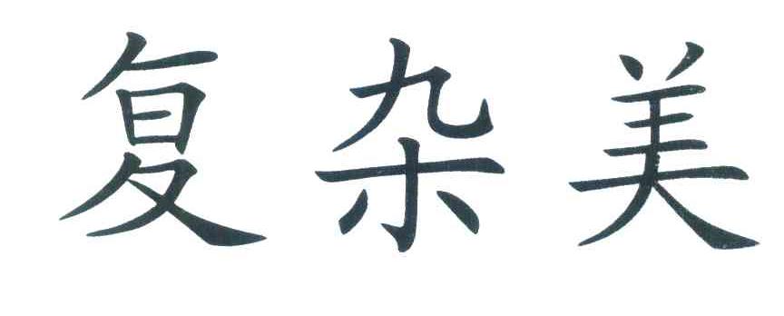 复杂美