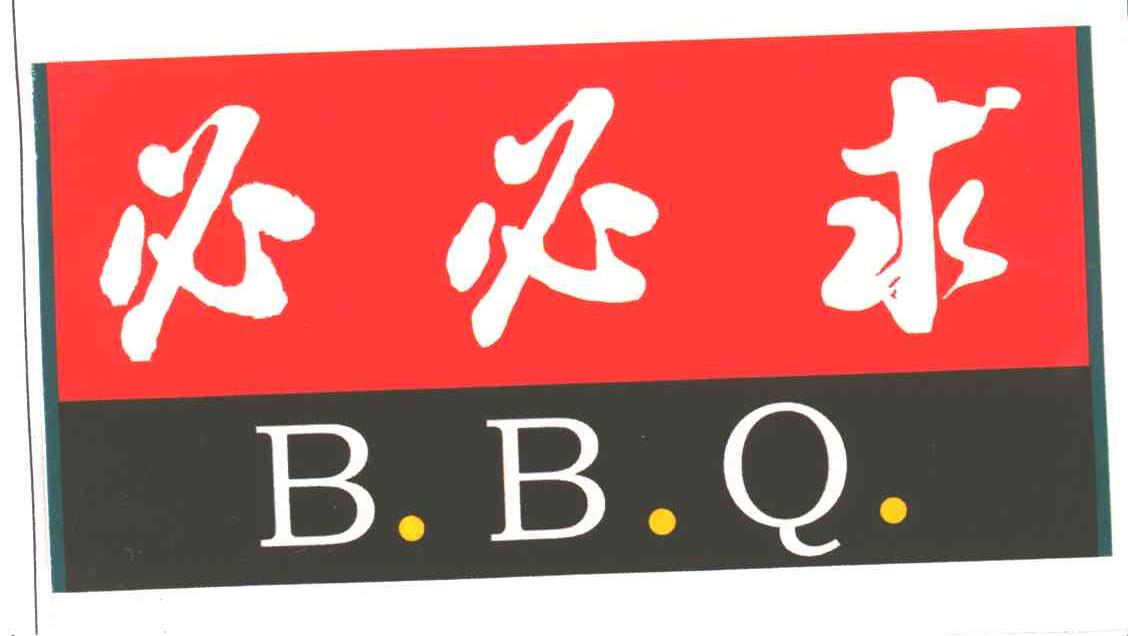 必必求
