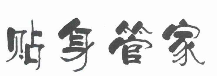 贴身管家