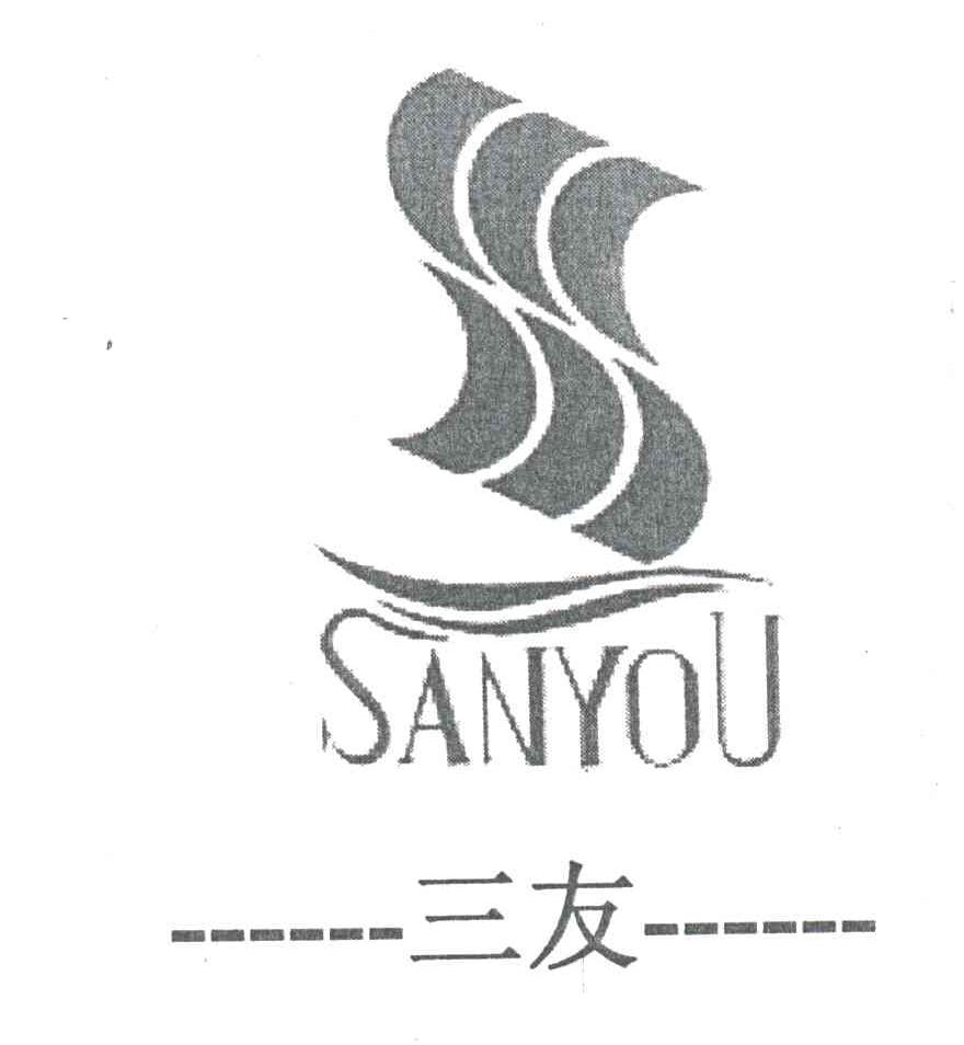 三友