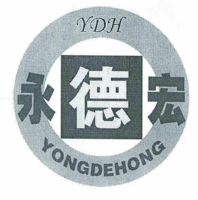 永德宏;YDH