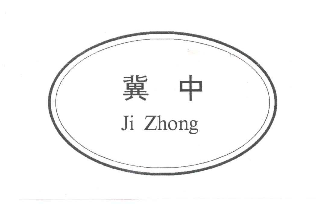 冀中