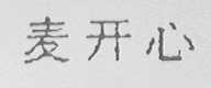麦开心