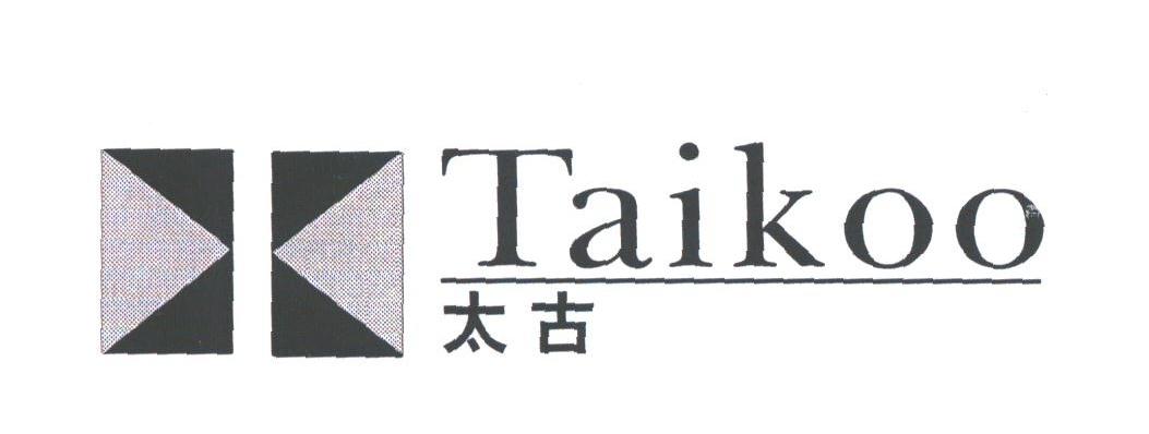 太古;TAIKOO
