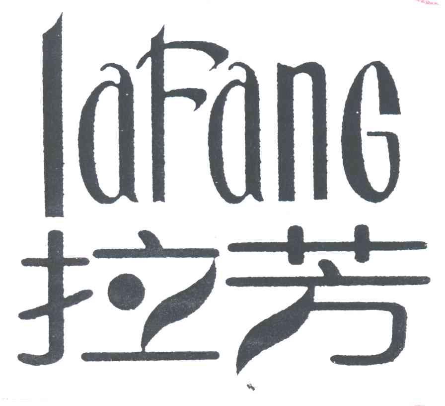 拉芳