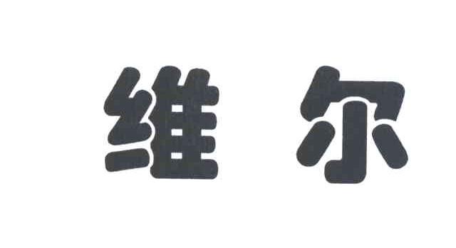维尔