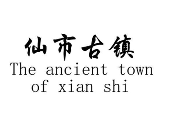 仙市古镇 THE ANCIENT TOWN OF XIAN SHI
