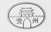 资州