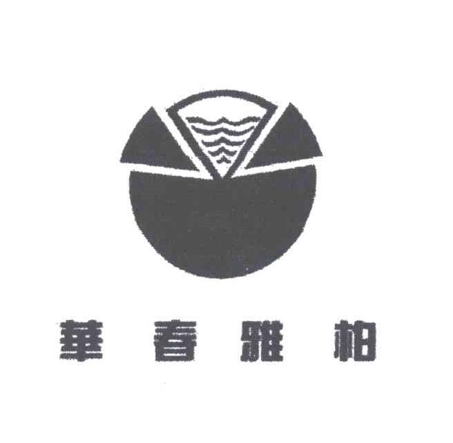 华春雅柏